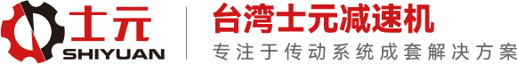 士元减速机官网